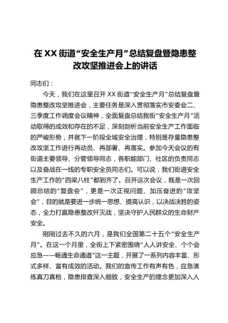 在XX街道“安全生产月”总结复盘暨隐患整改攻坚推进会上的讲话