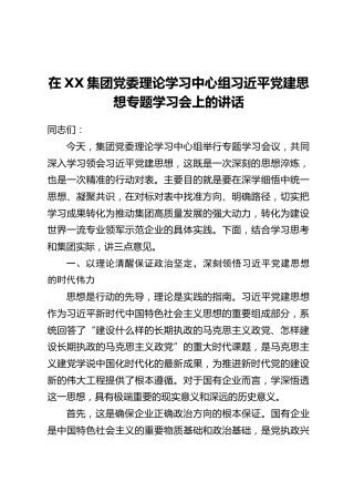 在XX集团党委理论学习中心组习近平党建思想专题学习会上的讲话