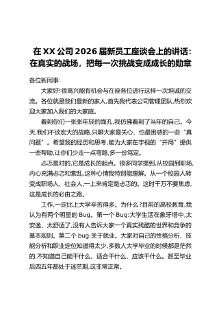 在XX公司2026届新员工座谈会上的讲话：在真实的战场,把每一次挑战变成成长的勋章