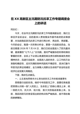 在XX高新区主汛期防汛抗旱工作专题调度会上的讲话
