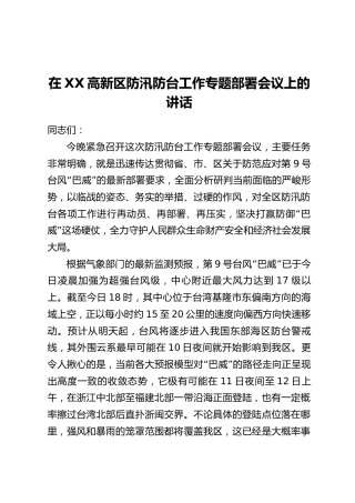 在XX高新区防汛防台工作专题部署会议上的讲话