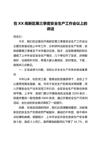 在XX高新区第三季度安全生产工作会议上的讲话
