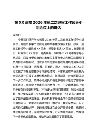 在XX高校2026年第二次巡察工作领导小组会议上的讲话