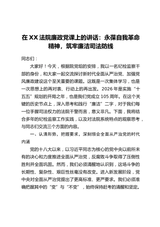 在XX法院廉政党课上的讲话：永葆自我革命精神，筑牢廉洁司法防线