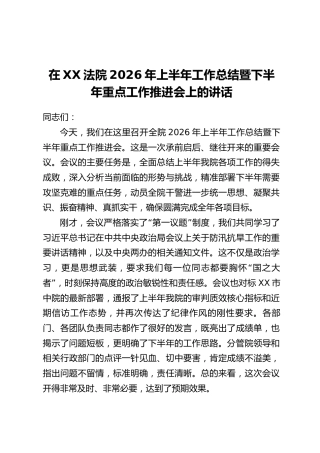 在XX法院2026年上半年工作总结暨下半年重点工作推进会上的讲话