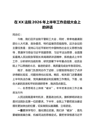 在XX法院2026年上半年工作总结大会上的讲话