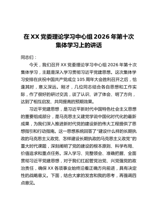 在XX党委理论学习中心组2026年第十次集体学习上的讲话