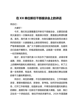 在XX单位新任干部座谈会上的讲话