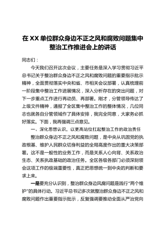 在XX单位群众身边不正之风和腐败问题集中整治工作推进会上的讲话
