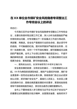 在XX单位全市煤矿安全风险隐患专项整治工作专班会议上的讲话