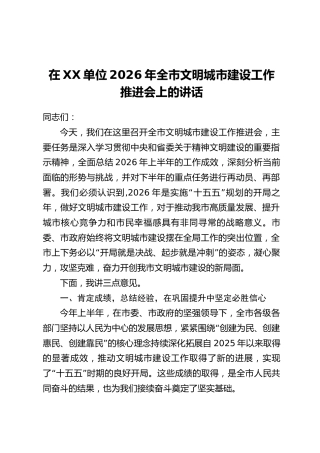 在XX单位2026年全市文明城市建设工作推进会上的讲话
