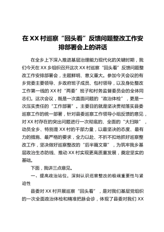 在XX村巡察“回头看”反馈问题整改工作安排部署会上的讲话