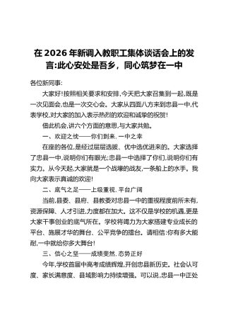 在2026年新调入教职工集体谈话会上的发言：此心安处是吾乡，同心筑梦在一中