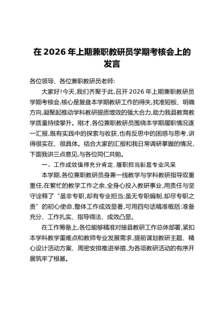 在2026年上期兼职教研员学期考核会上的发言