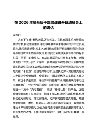 在2026年度基层干部培训班开班动员会上的讲话