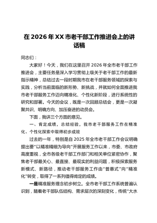 在2026年XX市老干部工作推进会上的讲话稿