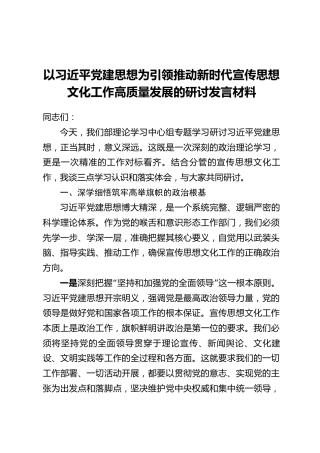 以习近平党建思想为引领推动新时代宣传思想文化工作高质量发展的研讨发言材料