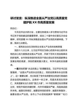 研讨发言：纵深推进全面从严治党 以高质量党建护航XX市高质量发展