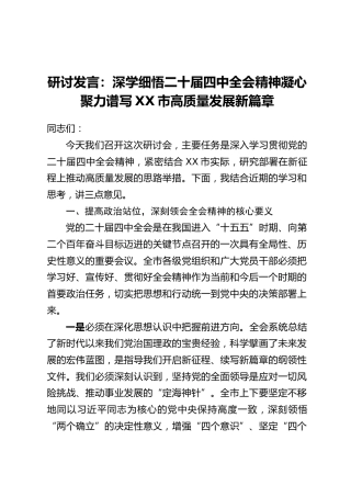 研讨发言：深学细悟二十届四中全会精神，凝心聚力谱写XX市高质量发展新篇章