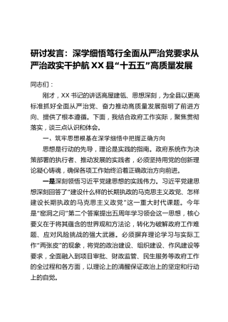 研讨发言：深学细悟笃行全面从严治党要求从严治政实干护航XX县“十五五”高质量发展