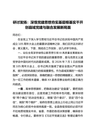 研讨发言：深悟党建思想 夯实基层根基 实干开创县域党建与融合发展新局面