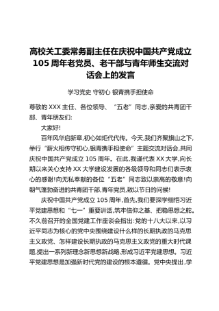 高校关工委常务副主任在庆祝中国共产党成立105周年老党员、老干部与青年师生交流对话会上的发言