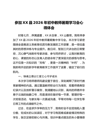 参加XX县2026年初中教师暑期学习会心得体会