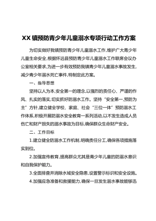 XX镇预防青少年儿童溺水专项行动工作方案