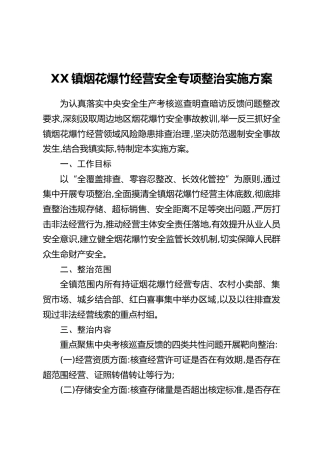 XX镇烟花爆竹经营安全专项整治实施方案
