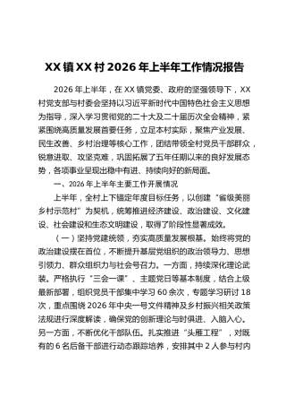 XX镇XX村2026年上半年工作情况报告
