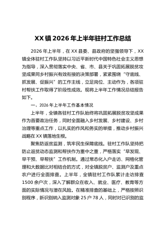 XX镇2026年上半年驻村工作总结