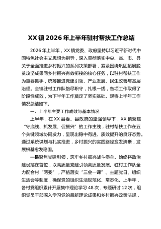 XX镇2026年上半年驻村帮扶工作总结