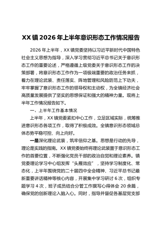 XX镇2026年上半年意识形态工作情况报告