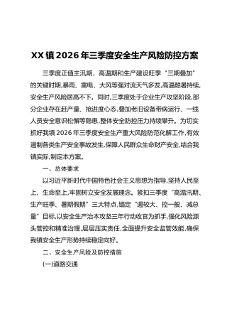XX镇2026年三季度安全生产风险防控方案