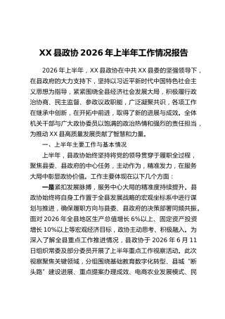 XX县政协2026年上半年工作情况报告_1