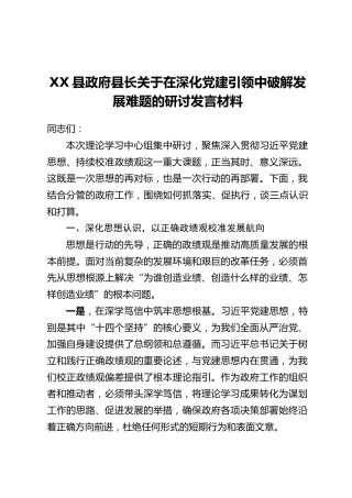 XX县政府县长关于在深化党建引领中破解发展难题的研讨发言材料