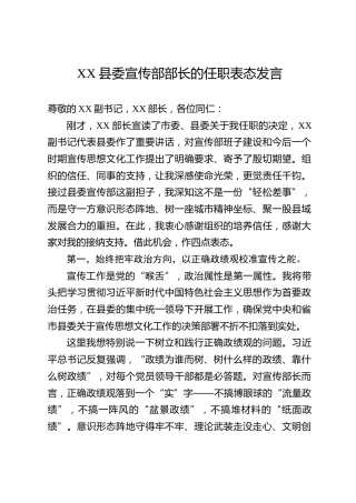 XX县委宣传部部长的任职表态发言