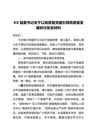 XX县委书记关于以高质量党建引领高质量发展研讨发言材料
