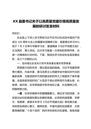 XX县委书记关于以高质量党建引领高质量发展的研讨发言材料