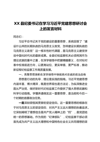 XX县纪委书记在学习习近平党建思想研讨会上的发言材料