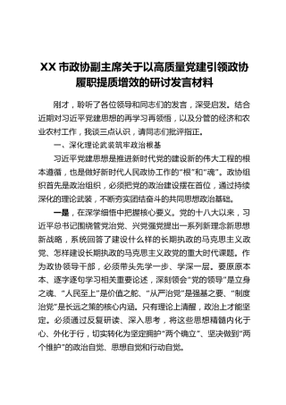 XX市政协副主席关于以高质量党建引领政协履职提质增效的研讨发言材料