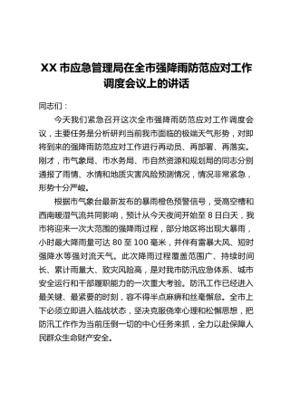 XX市应急管理局在全市强降雨防范应对工作调度会议上的讲话