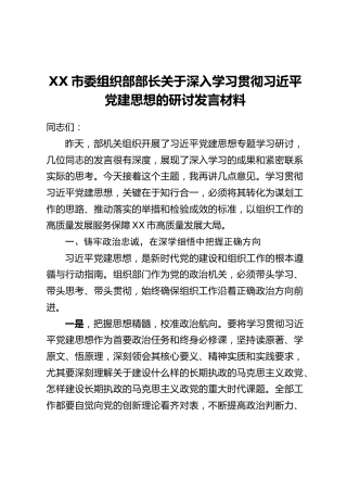 XX市委组织部部长关于深入学习贯彻习近平党建思想的研讨发言材料