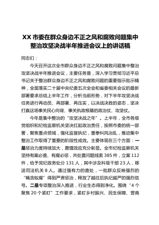 XX市委在群众身边不正之风和腐败问题集中整治攻坚决战半年推进会议上的讲话稿
