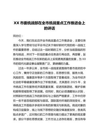 XX市委统战部在全市统战重点工作推进会上的讲话