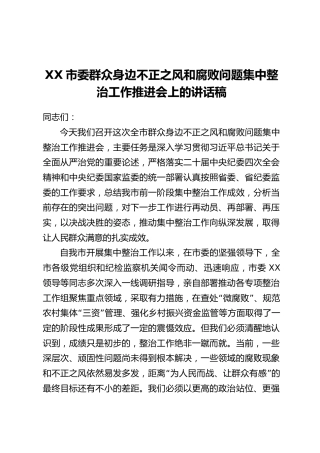 XX市委群众身边不正之风和腐败问题集中整治工作推进会上的讲话稿
