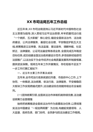 XX市司法局五年工作总结