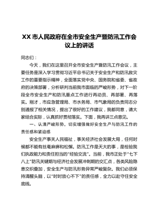 XX市人民政府在全市安全生产暨防汛工作会议上的讲话
