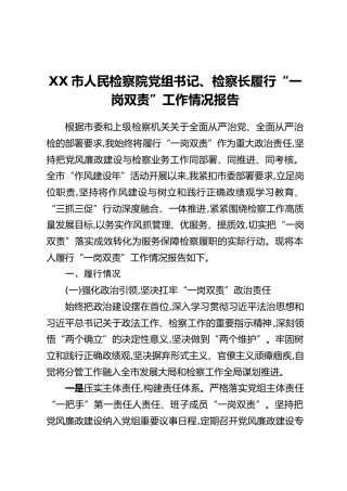 XX市人民检察院党组书记、检察长履行“一岗双责”工作情况报告
