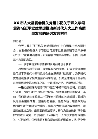 XX市人大常委会机关党组书记关于深入学习贯彻习近平党建思想推动新时代人大工作高质量发展的研讨发言材料